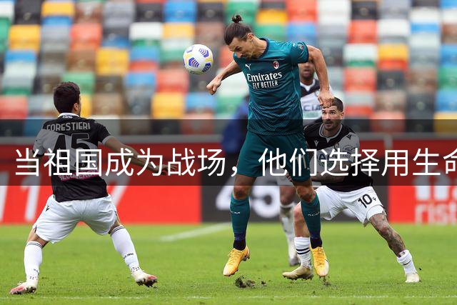 当祖国成为战场，他们选择用生命捍卫良知